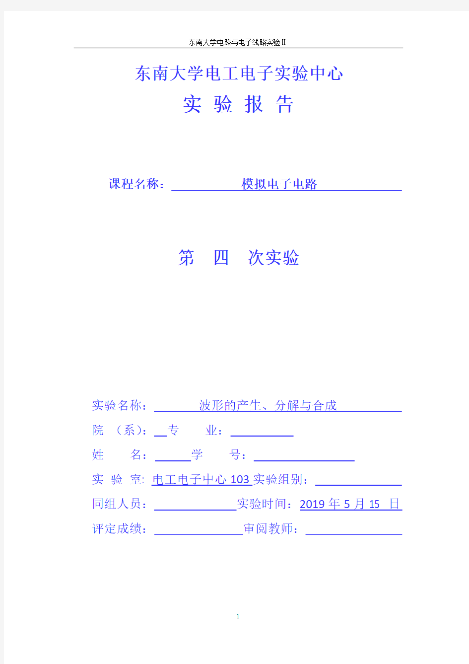 东南大学模拟电子电路实验报告——波形的产生、分解与合成