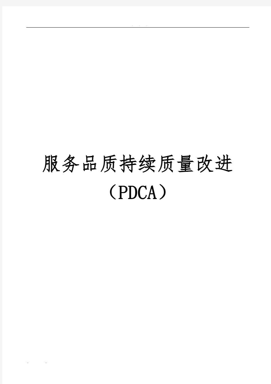 服务质量持续改进(PDCA)2019年