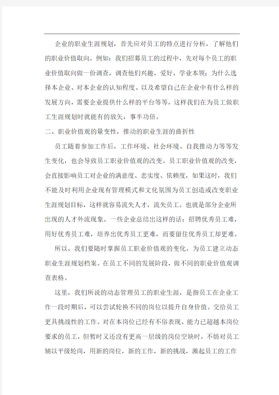 职业价值观与职业生涯规划