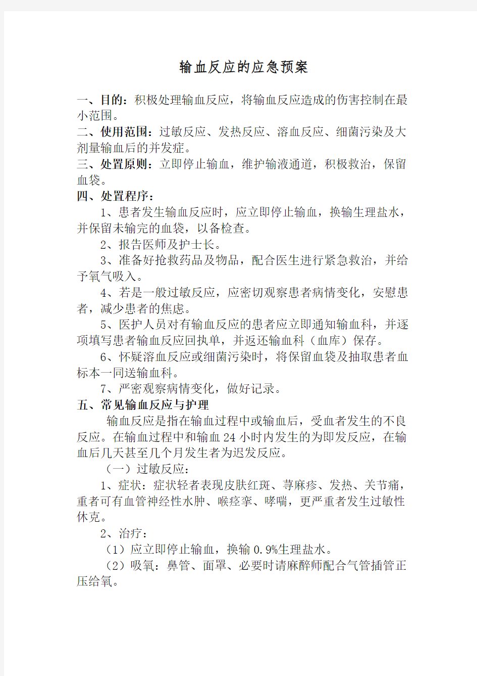 输血反应的应急预案输血不良反应报告处理制度及流程