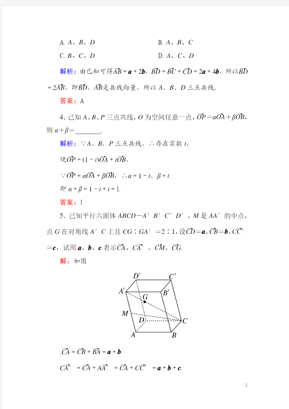 高中数学人教版选修2-1课堂练习：3-1-2空间向量的数乘运算