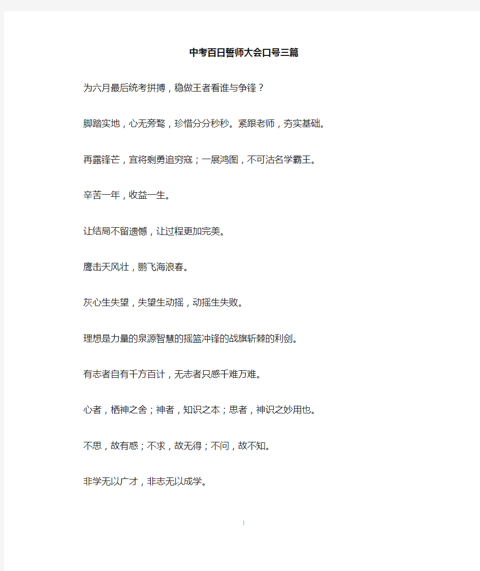 中考百日誓师大会口号三篇