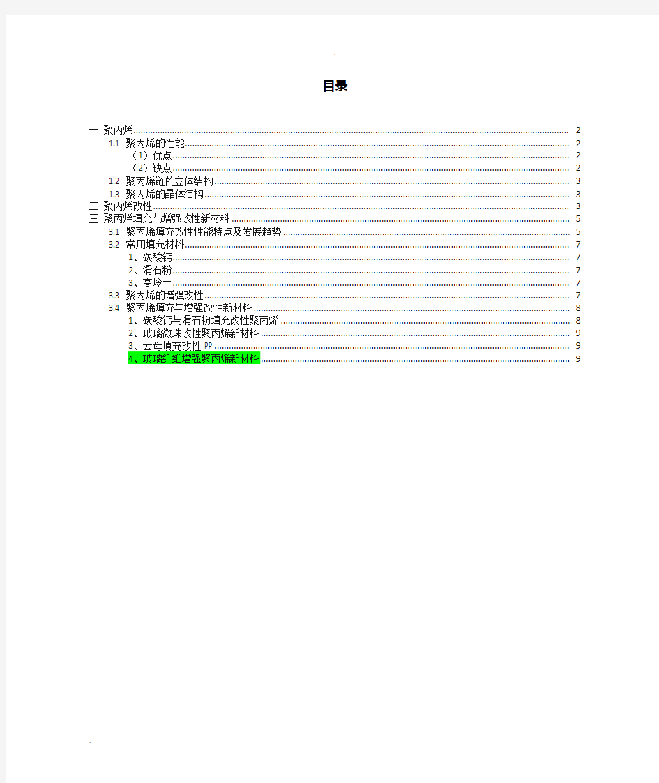 聚丙烯及其改性材料简介