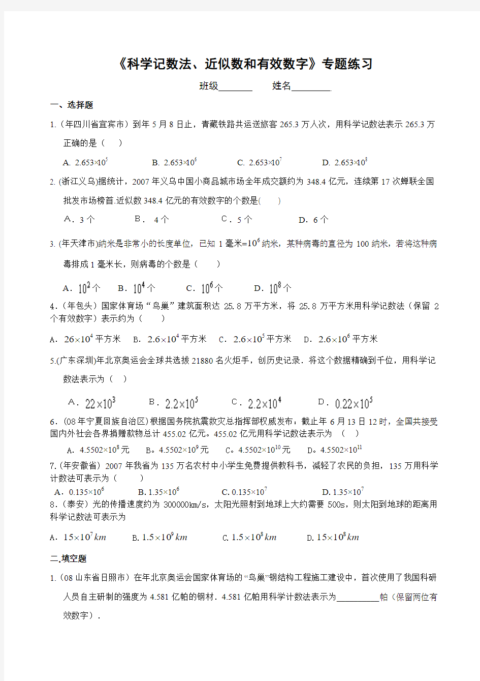 《科学记数法、近似数和有效数字》专题练习