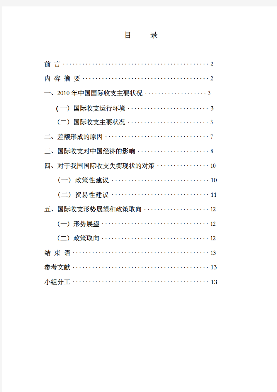 国际收支平衡表分析报告