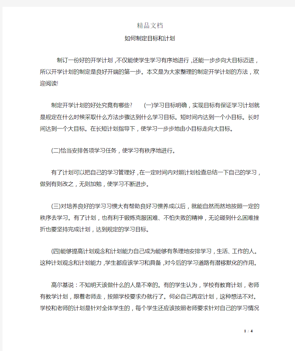 如何制定目标和计划