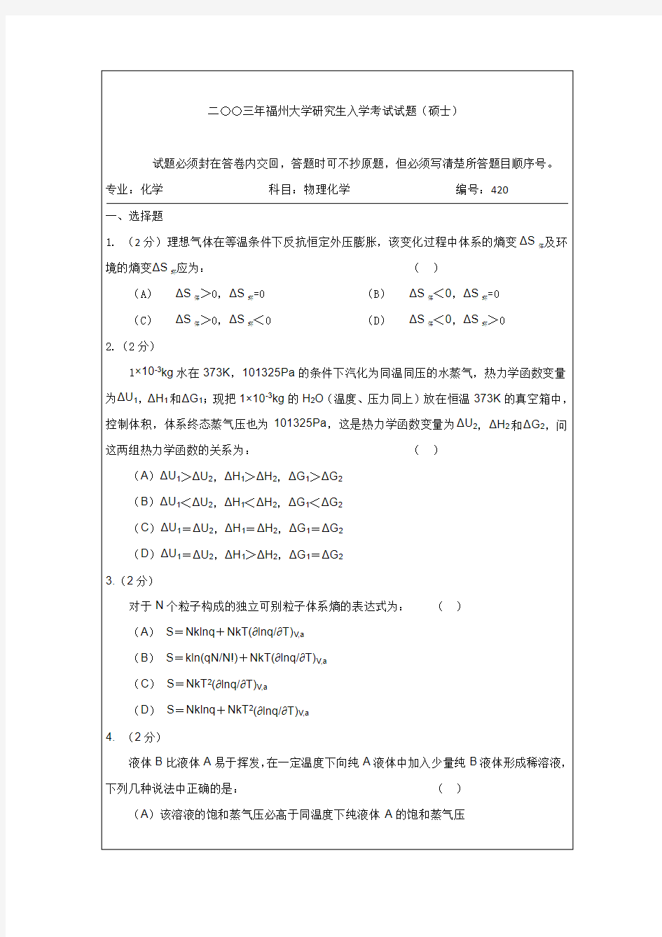 2003福州大学物理化学考研真题