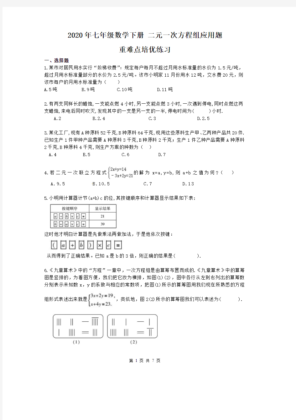 2020年七年级数学下册 二元一次方程组应用题 重难点培优练习(含答案)