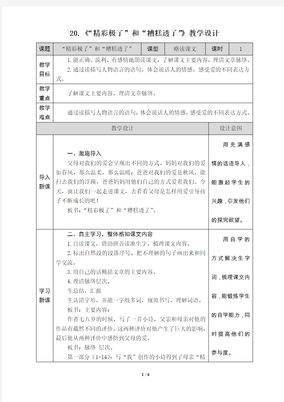 6-20《“精彩极了”和“糟糕透了”》教学设计(附教学反思)