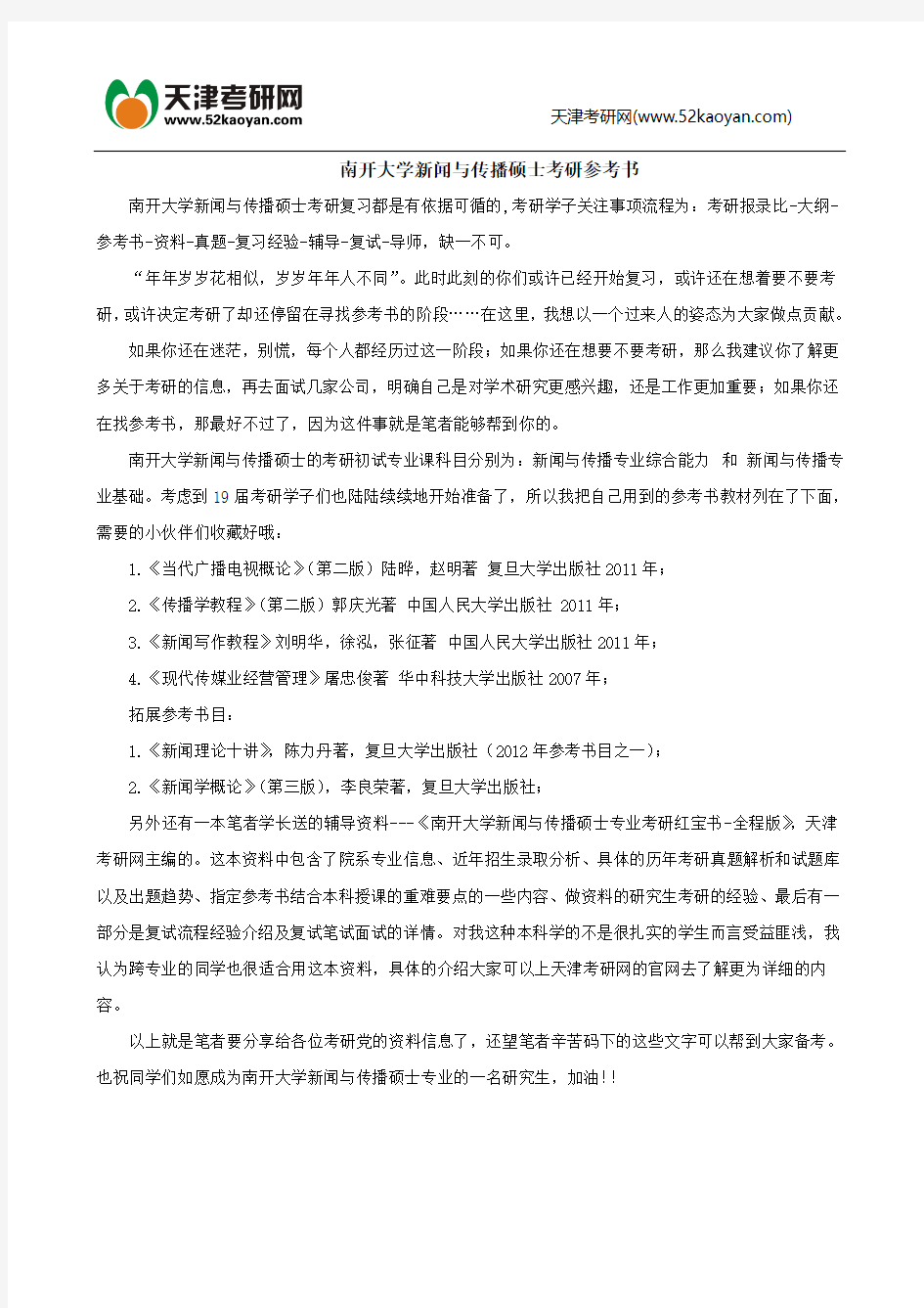 南开大学新闻与传播硕士考研参考书