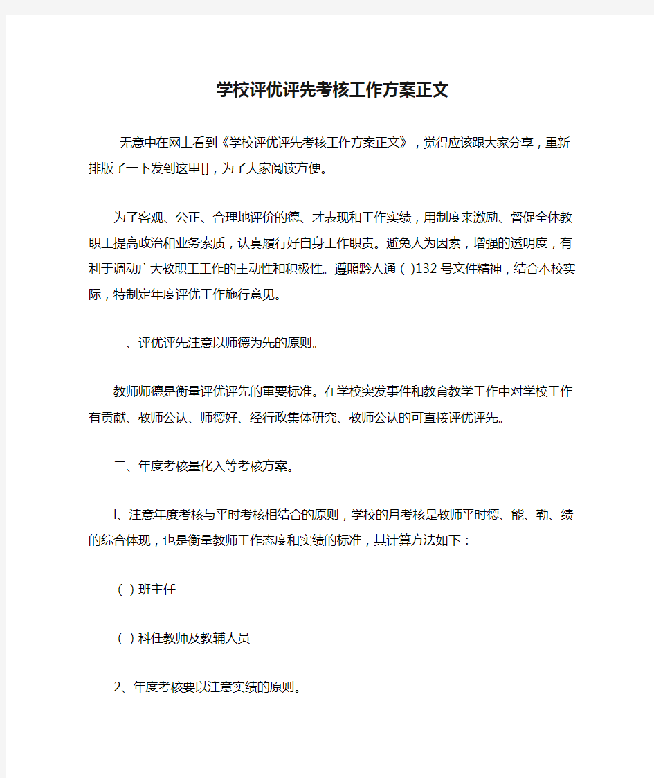 学校评优评先考核工作方案正文