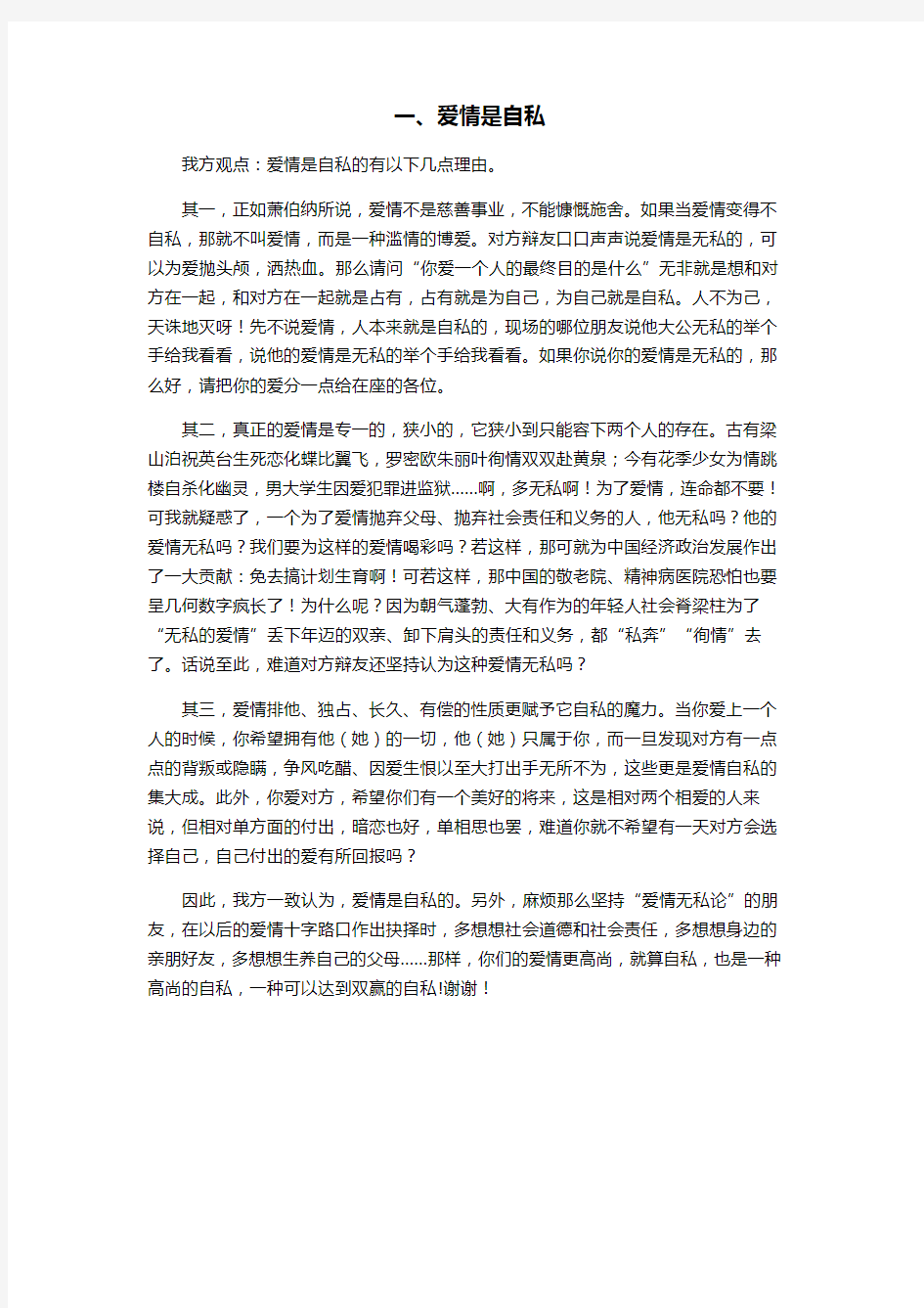 辩论资料：爱情是自私的全新