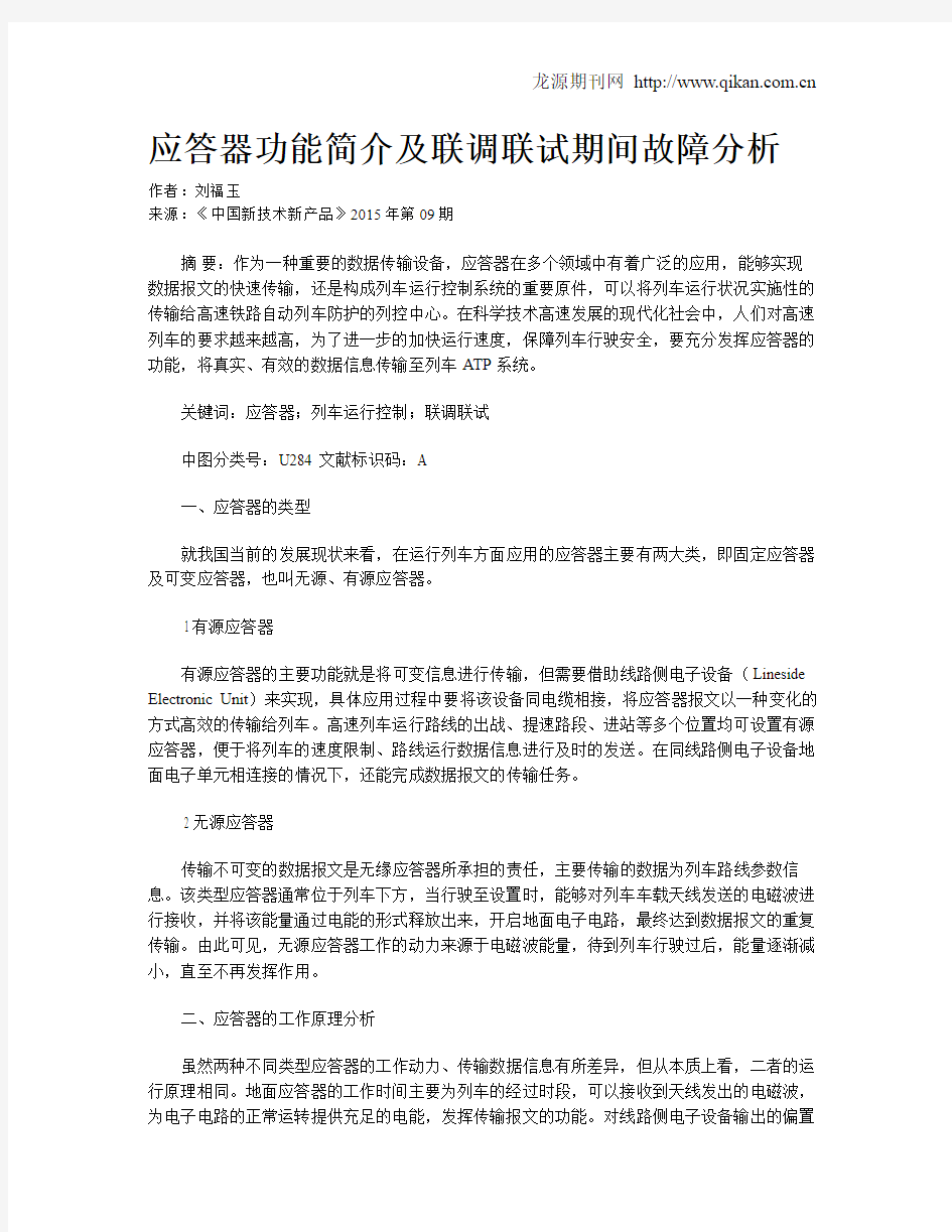 应答器功能简介及联调联试期间故障分析