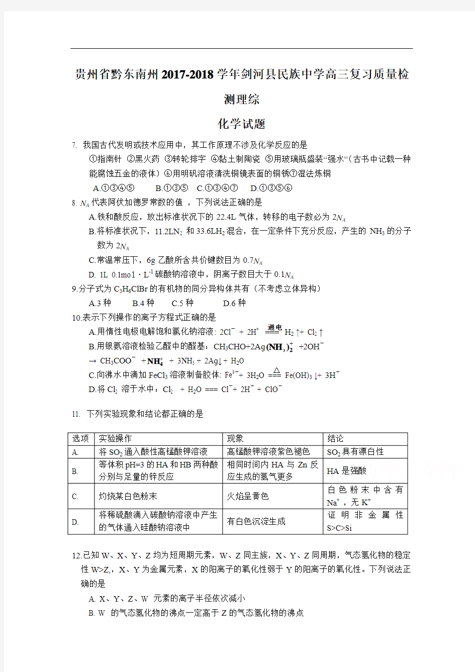 贵州省黔东南州剑河县民族中学2017-2018学年高三复习质量检测理综化学试题 Word版含答案