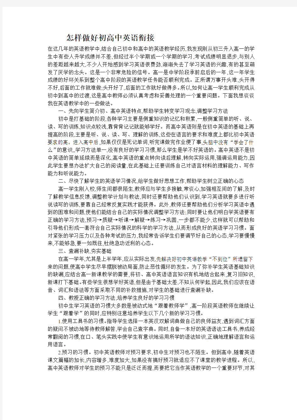 怎样做好初高中英语衔接