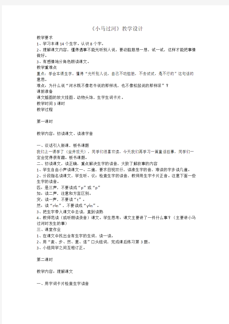 部编本人教版二年级语文下册《小马过河》教学设计