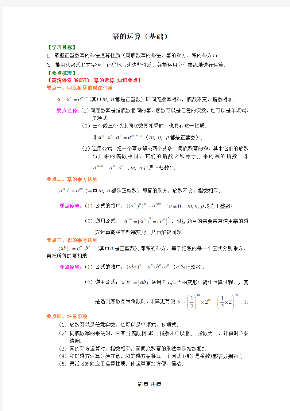 北京四中七年级上册数学幂的运算(基础)知识讲解