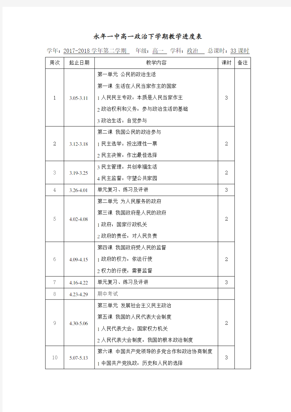 高一政治教学进度表