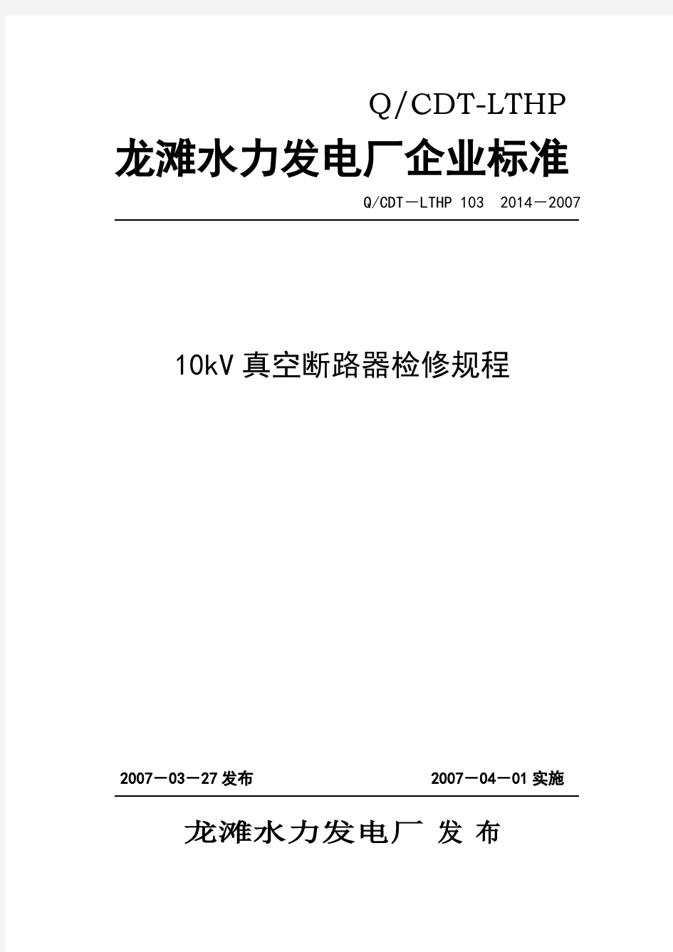 10kV真空断路器检修规程