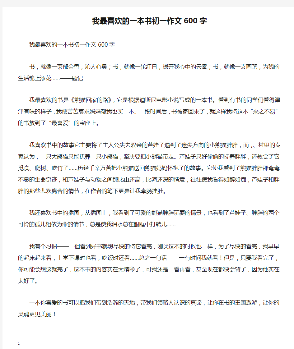 我最喜欢的一本书初一作文600字