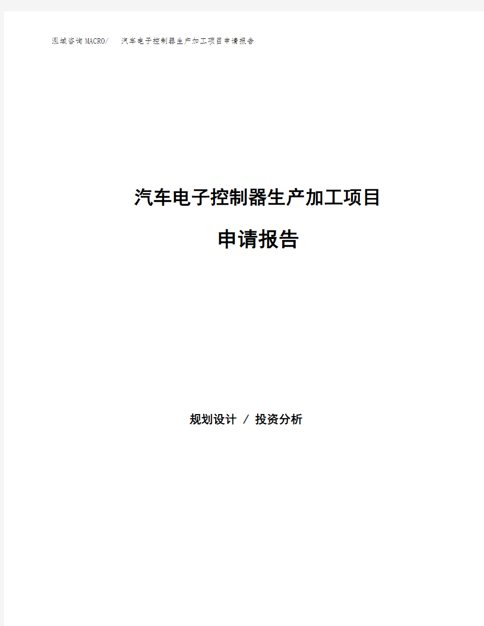 汽车电子控制器生产加工项目申请报告