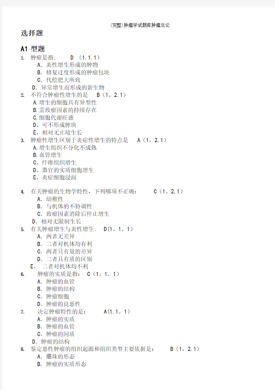 (完整)肿瘤学试题库肿瘤总论