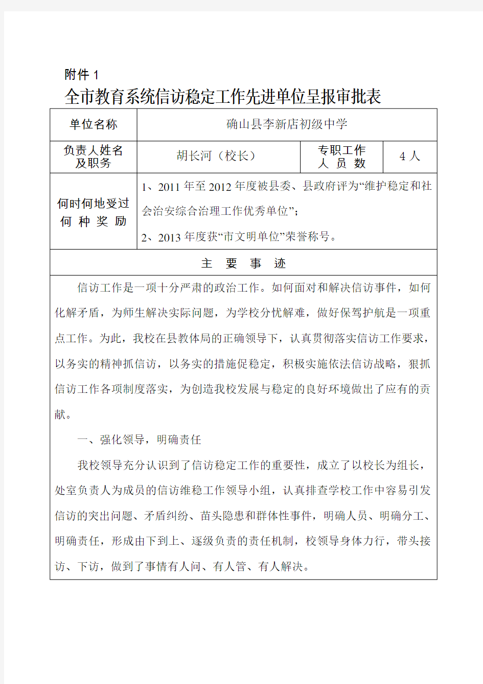 全市教育系统信访稳定工作先进单位呈报审批表