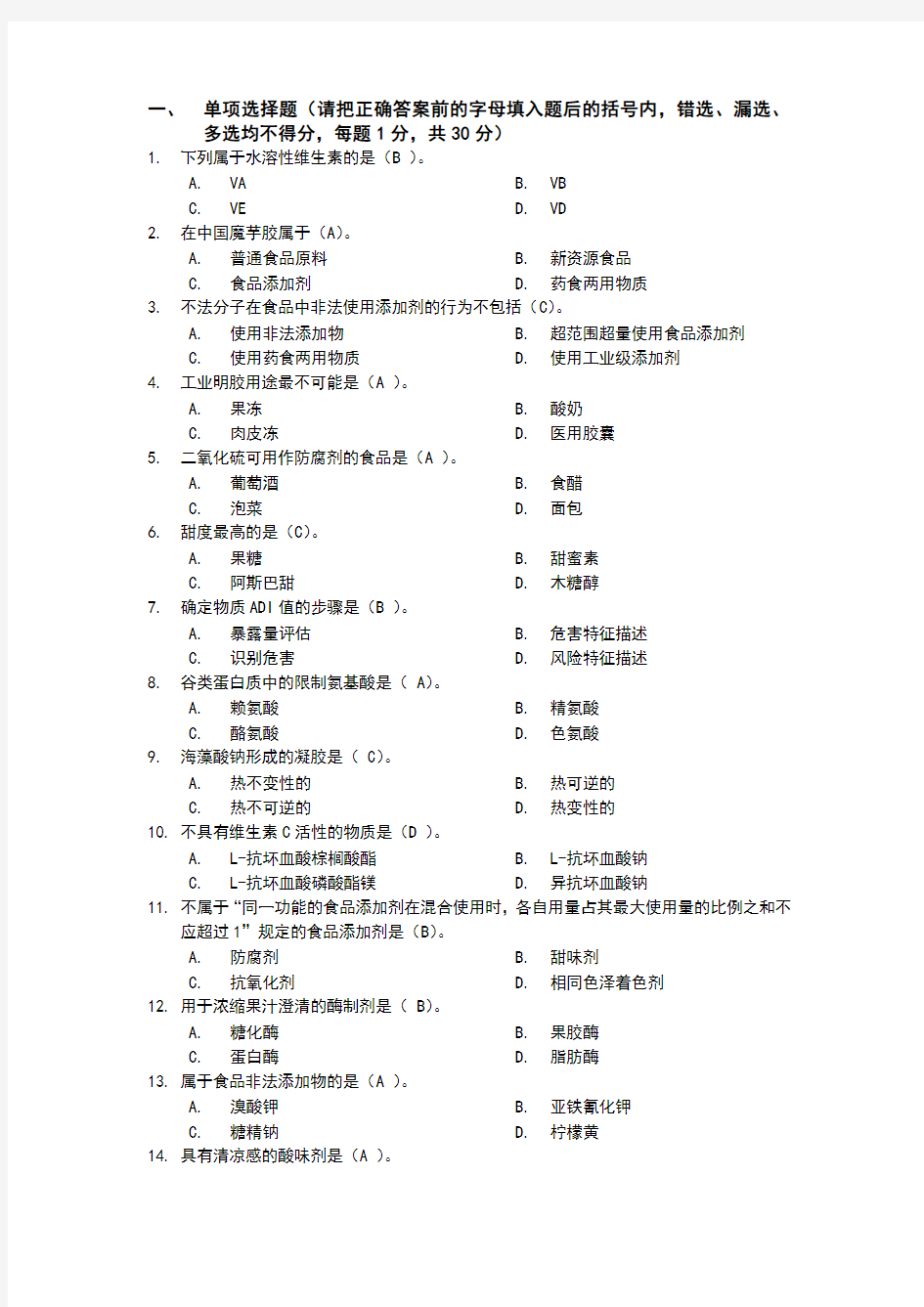 食品添加剂试题及标准答案