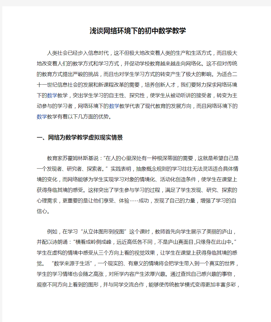 浅谈网络环境下的初中数学教学