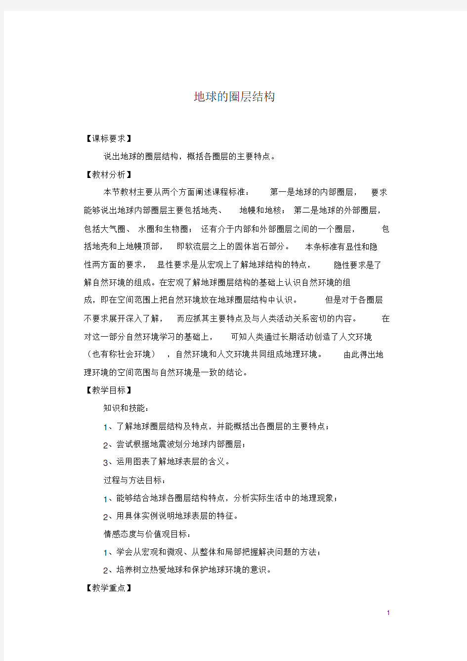 高中地理地球的圈层结构教案新人教版必修1