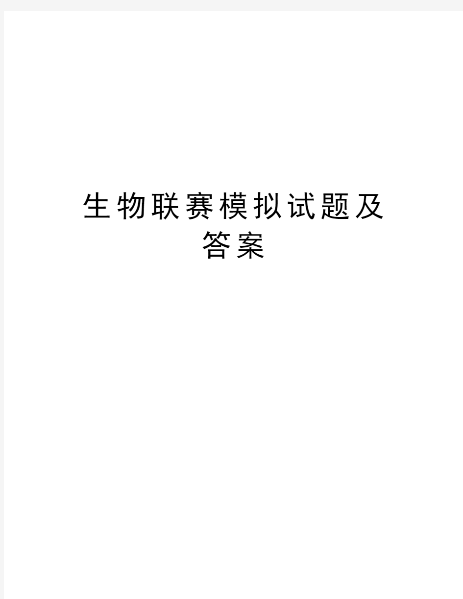 生物联赛模拟试题及答案教学资料