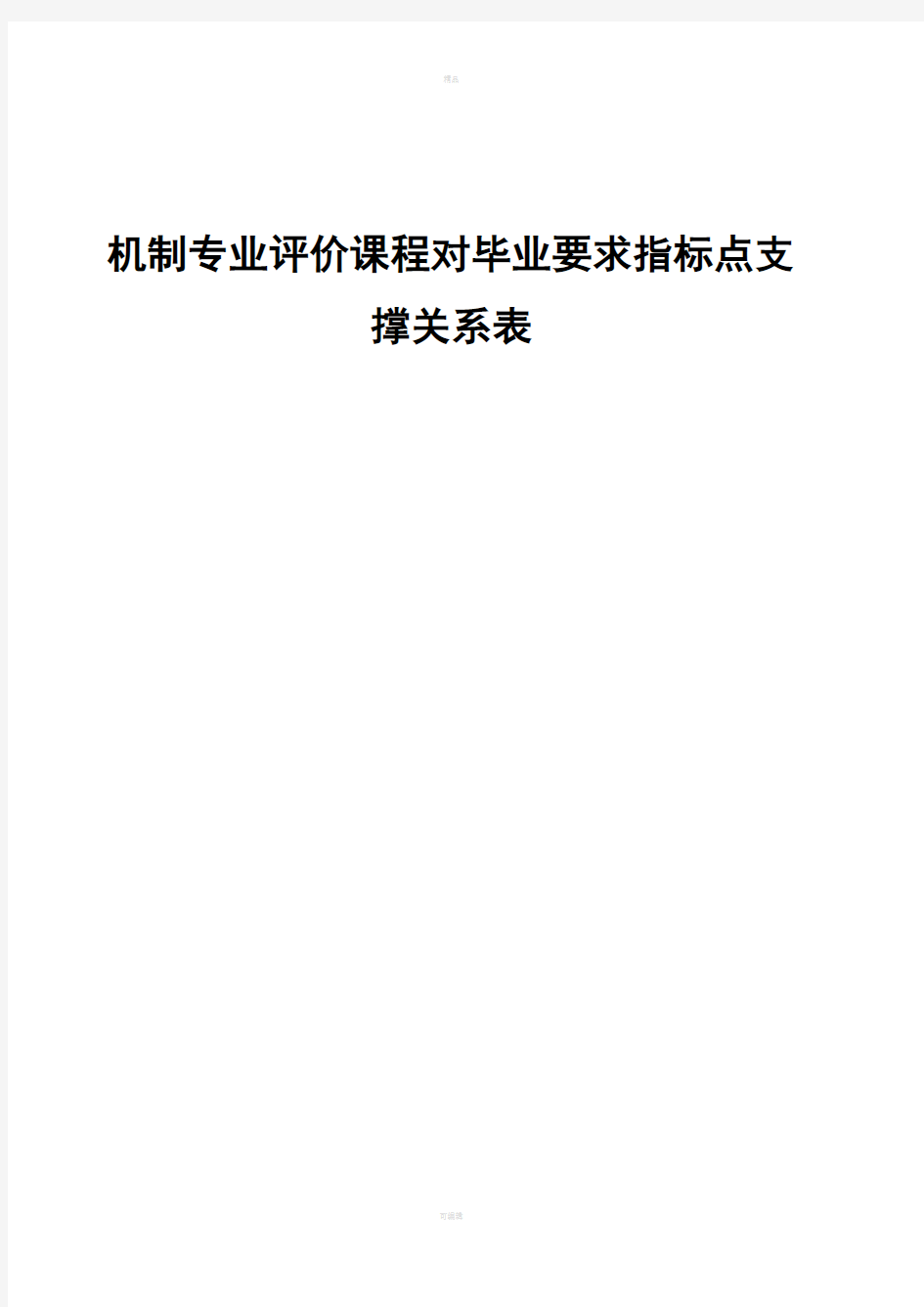 机制专业评价课程对毕业要求指标点支撑关系表