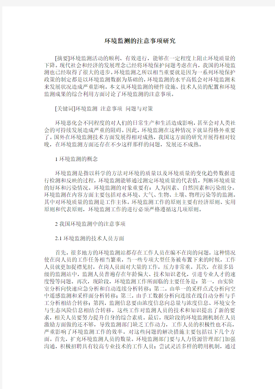 环境监测的注意事项研究