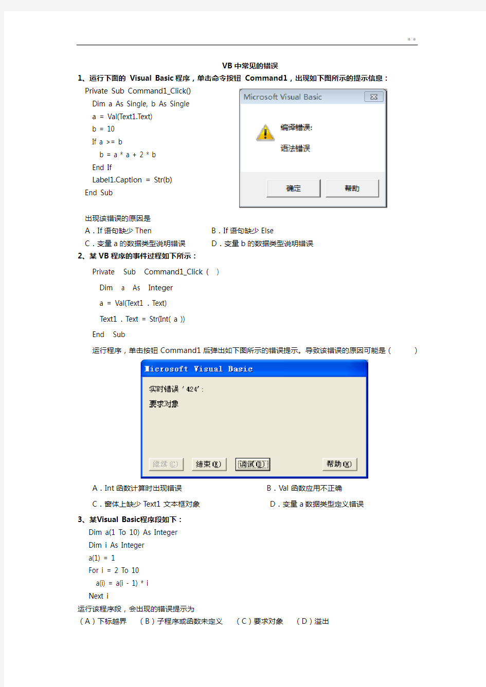 VB程序改错题收集(答案解析在后面)