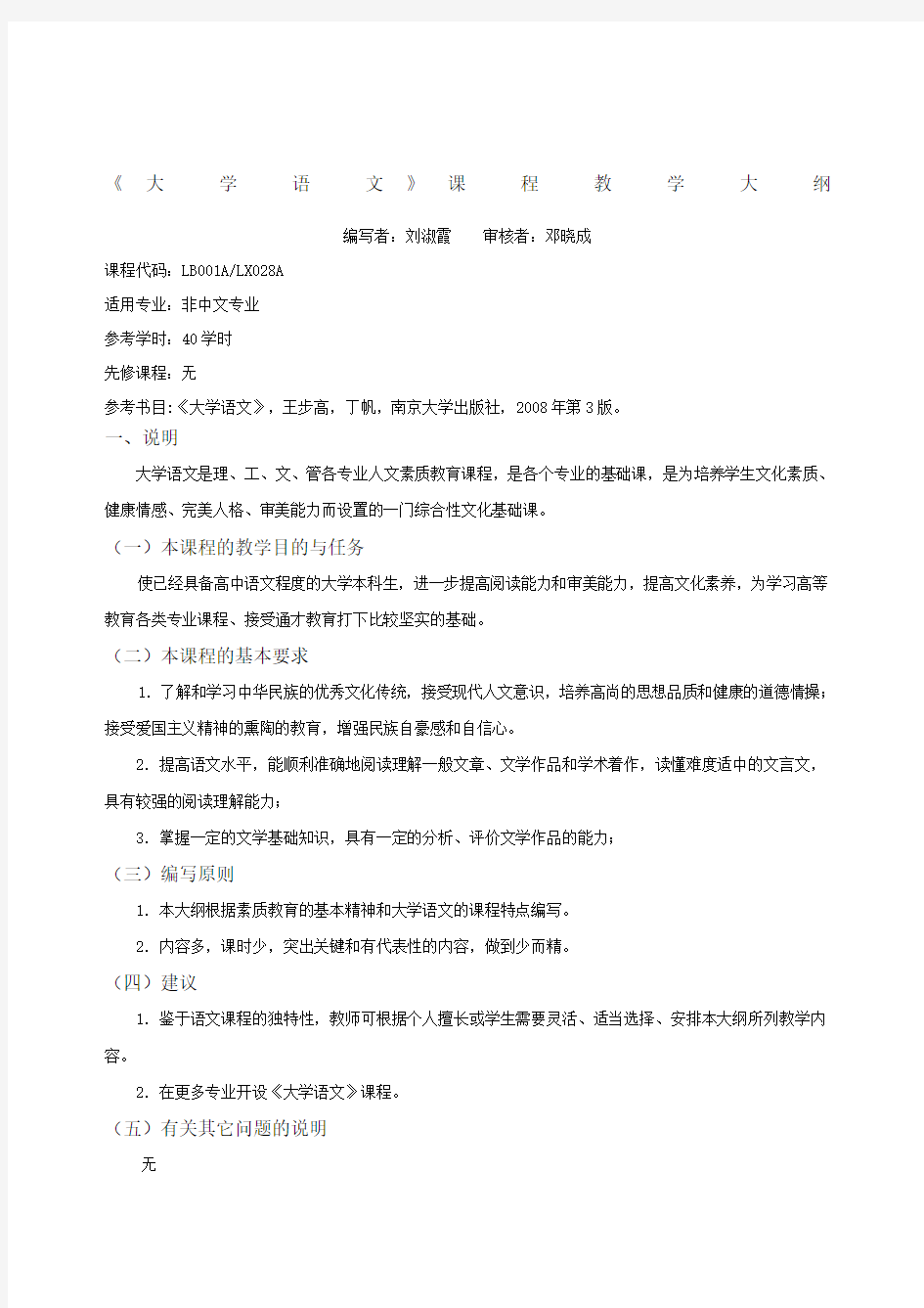 大学语文教学大纲