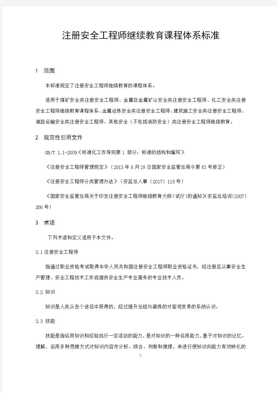 注册安全工程师继续教育课程体系标准