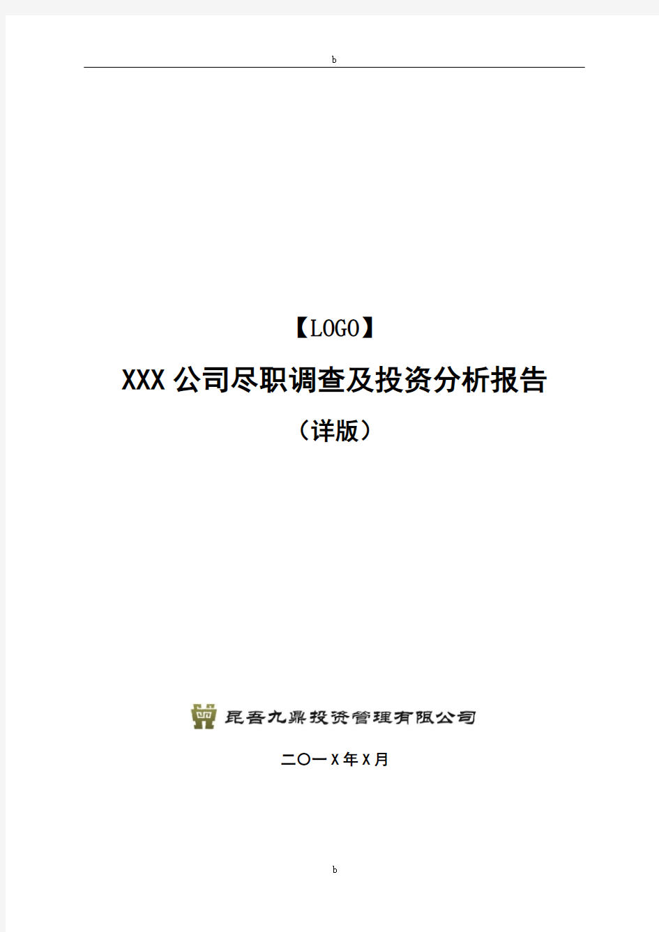 项目尽职调查与投资分析报告模板