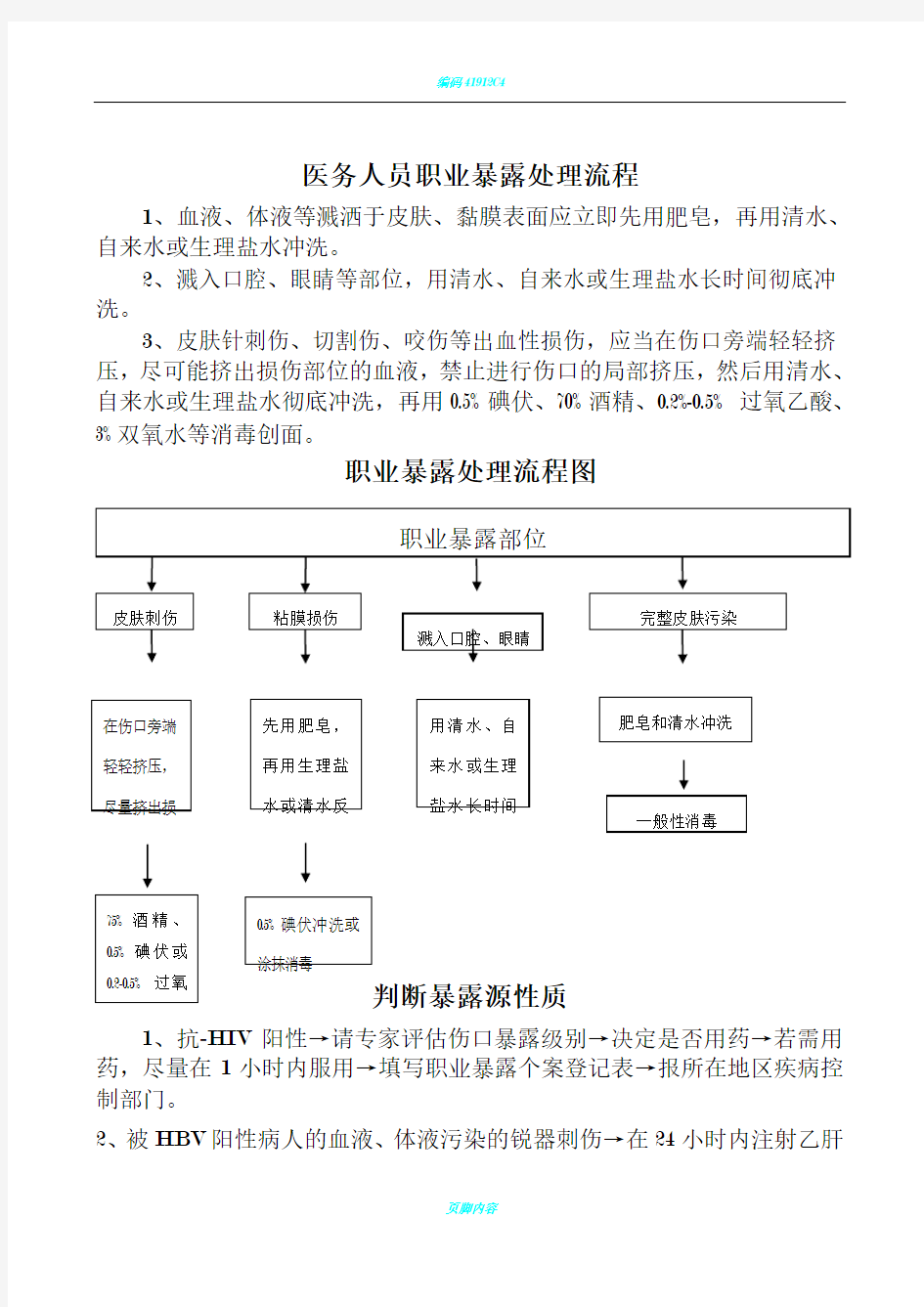 医务人员职业暴露处理流程