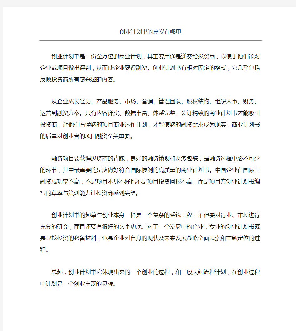 创业计划书创业计划书的意义在哪里