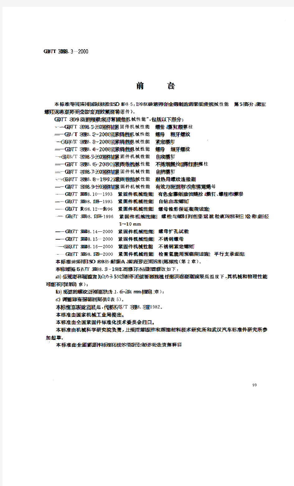 GBT3098.3-2000 紧固件机械性能 紧定螺钉