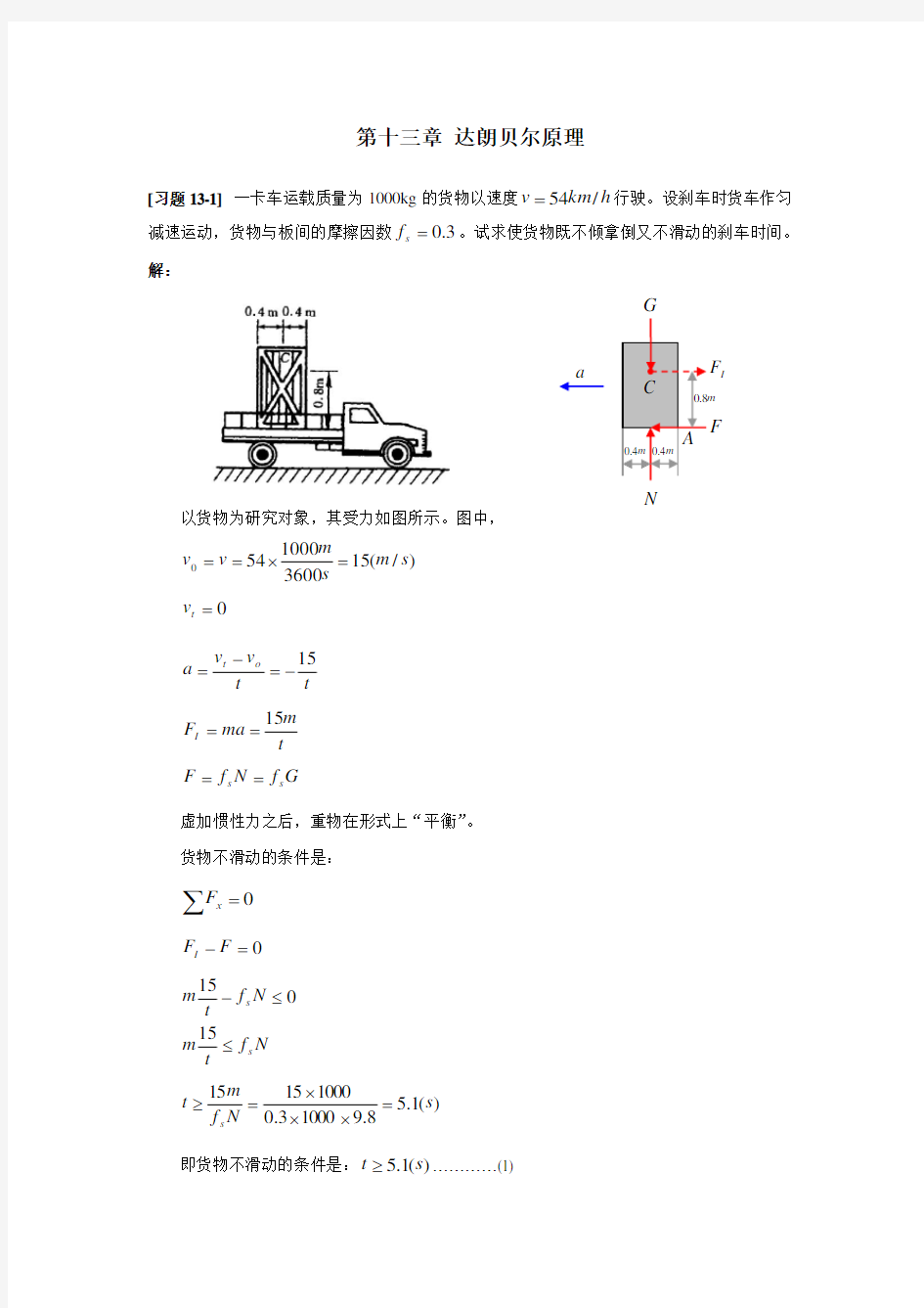 理论力学第十三章达朗贝尔原理