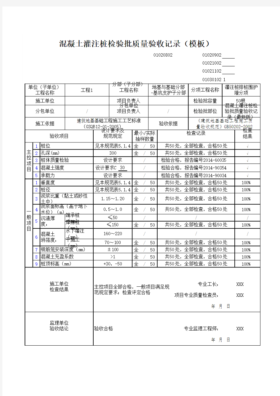 混凝土灌注桩检验批质量验收记录(模板)