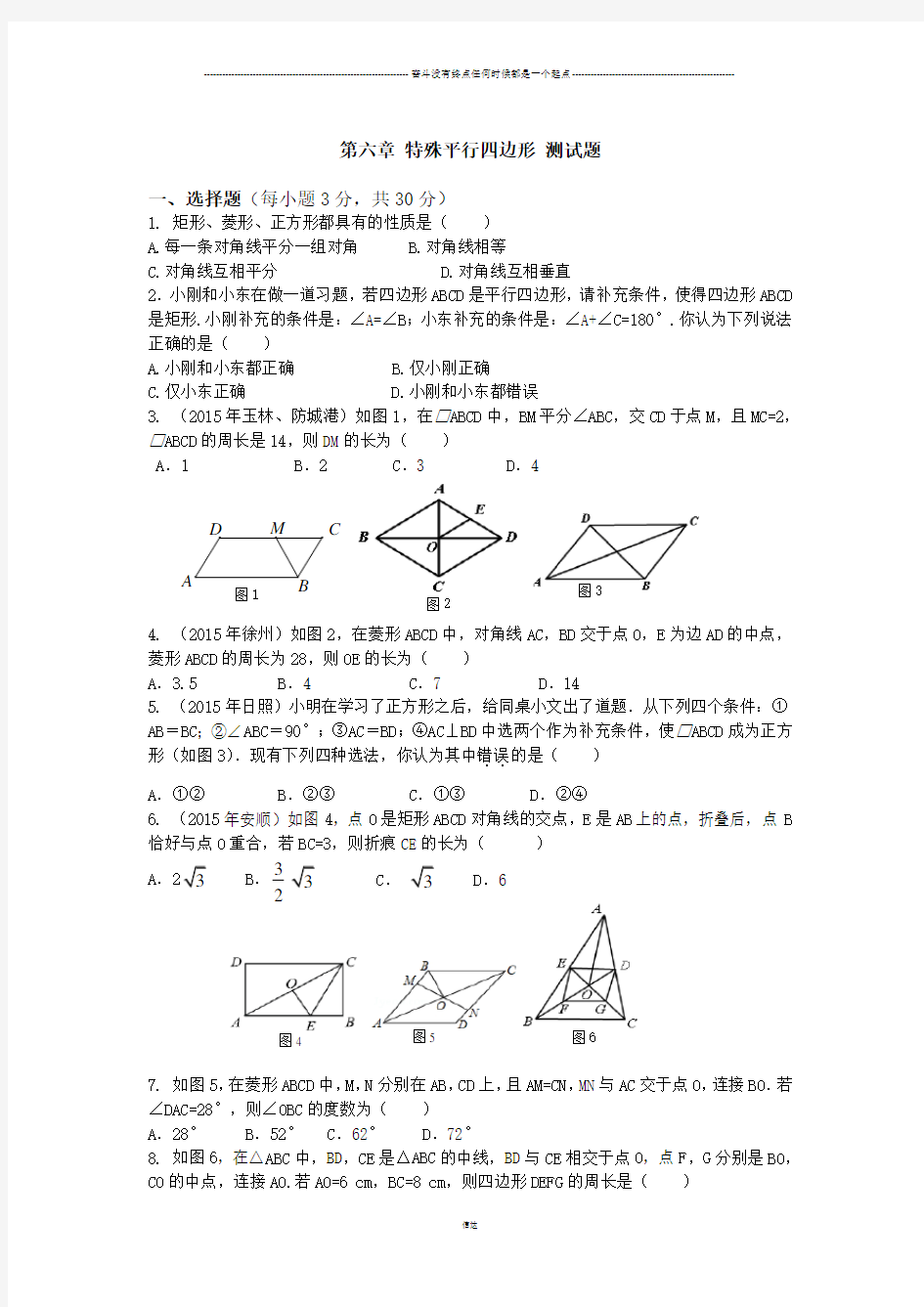 鲁教版(五四制)数学八年级下册第六章 特殊平行四边形 测试题