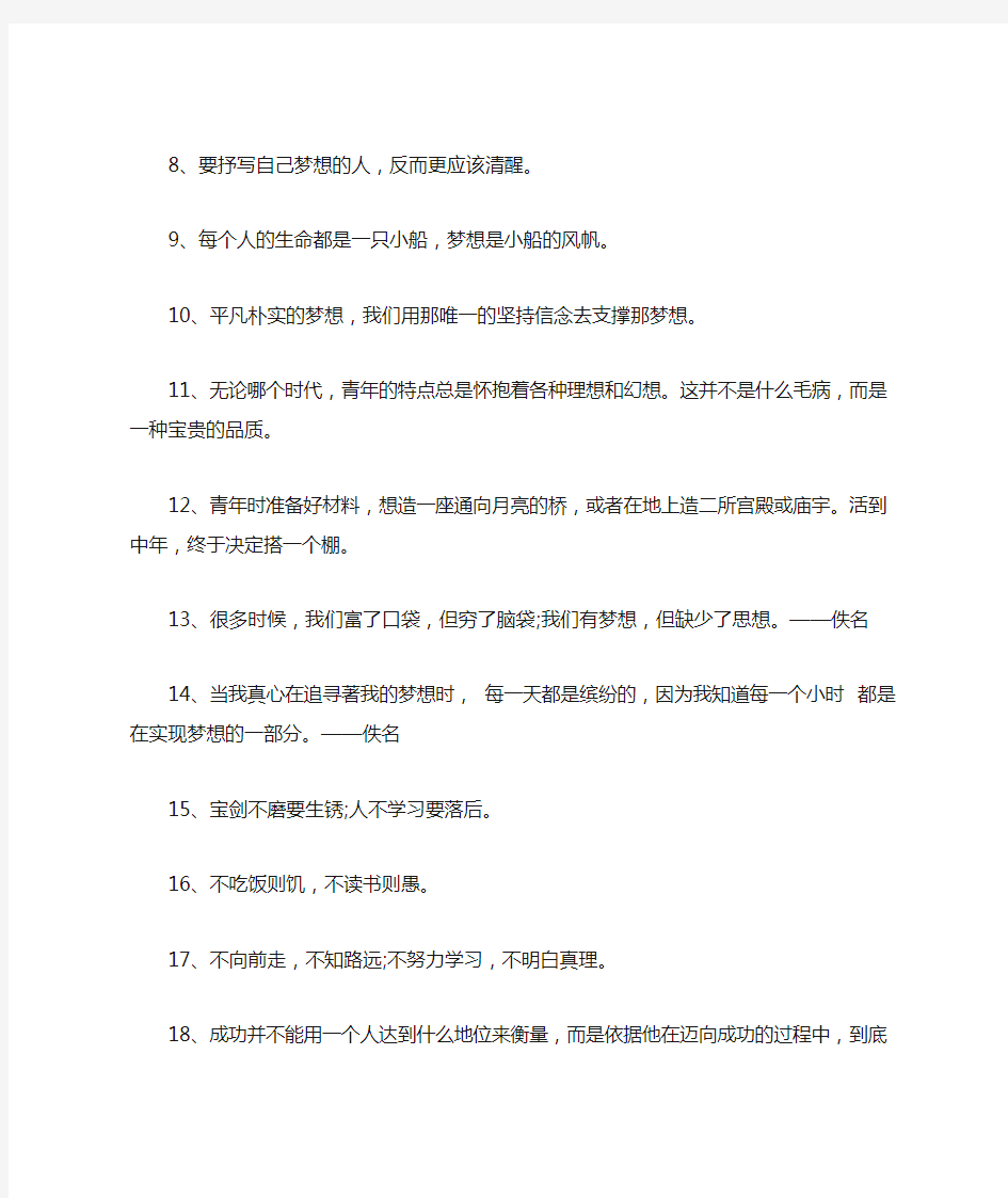 追求梦想的励志名言50句