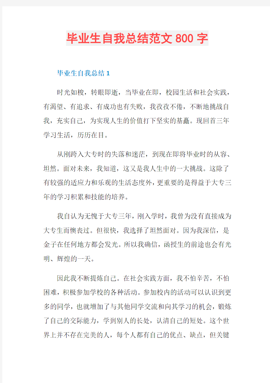 毕业生自我总结范文800字