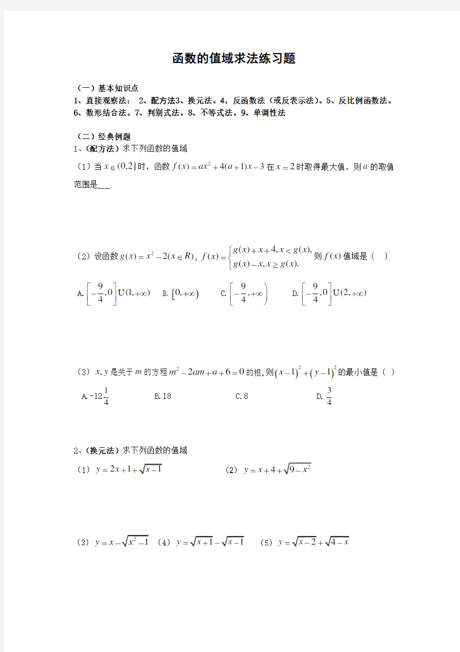 函数的值域求法练习题