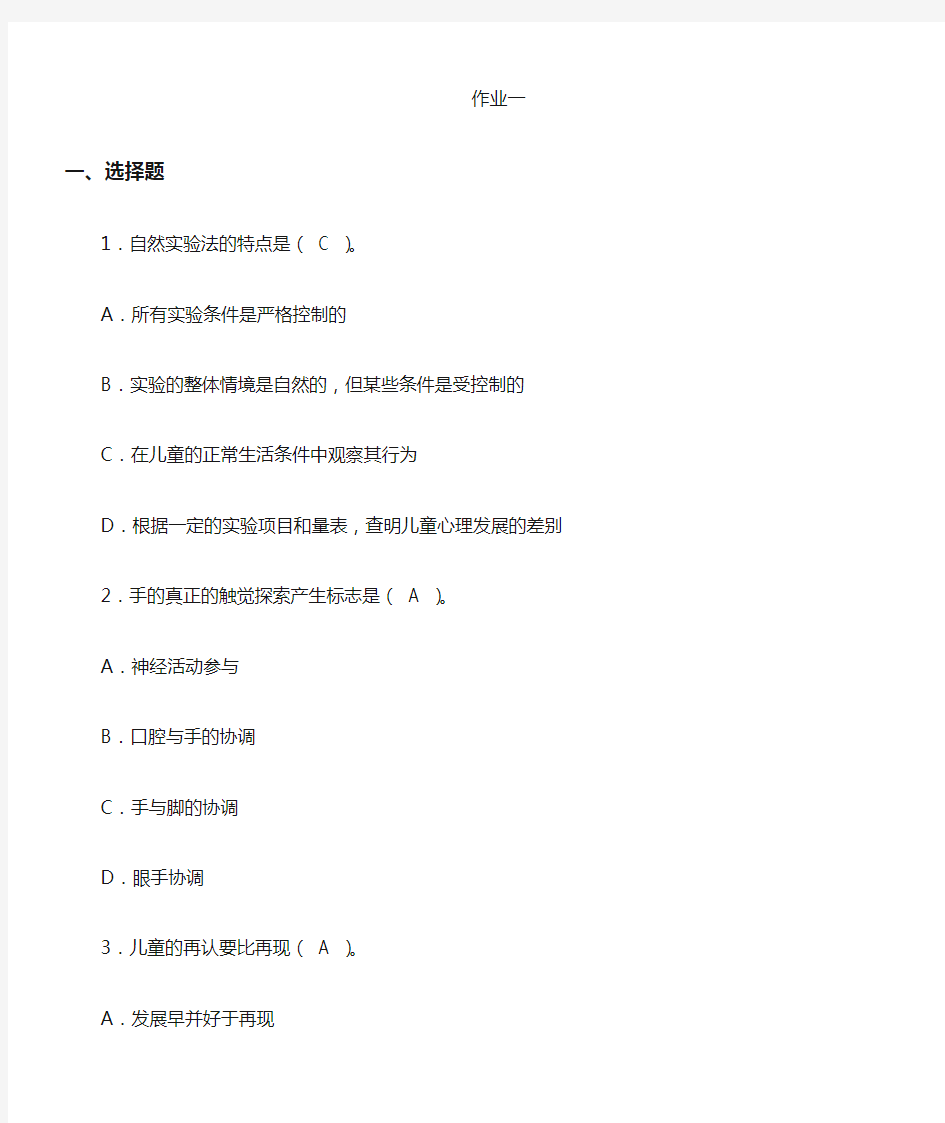 福师大 学前心理学网络作业