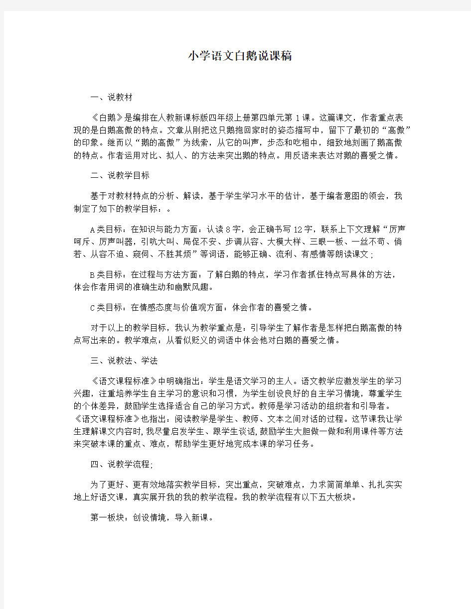 小学语文白鹅说课稿