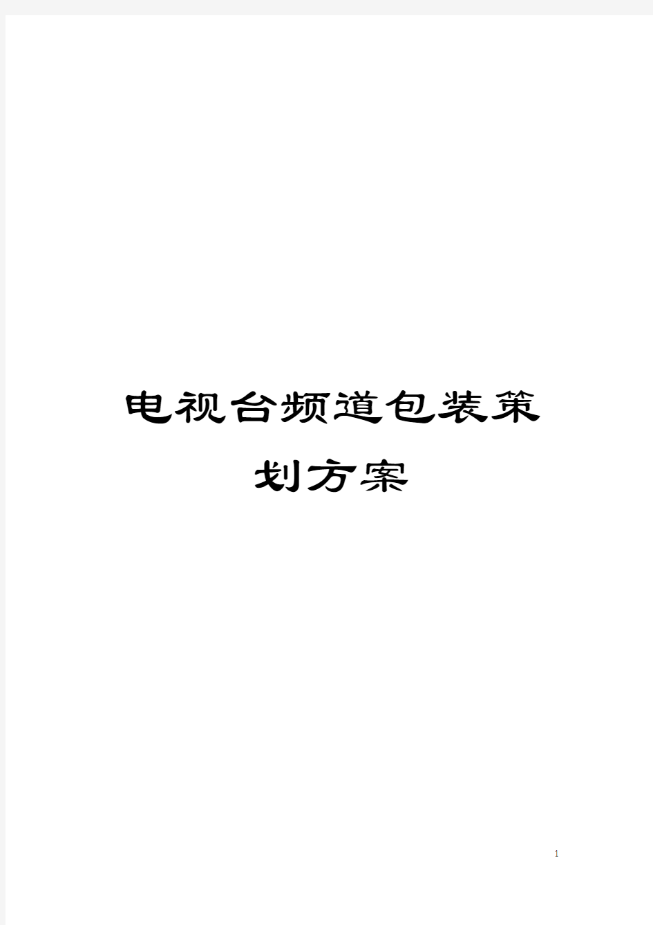 电视台频道包装策划方案模板