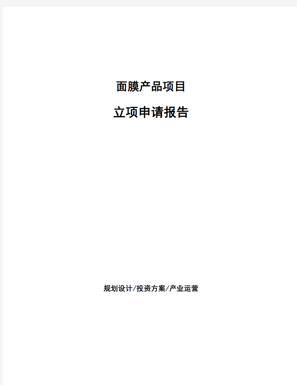 面膜产品项目立项申请报告